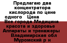 Предлагаю два концентратора кислорода по цене одного › Цена ­ 300 000 - Все города Медицина, красота и здоровье » Аппараты и тренажеры   . Владимирская обл.,Муромский р-н